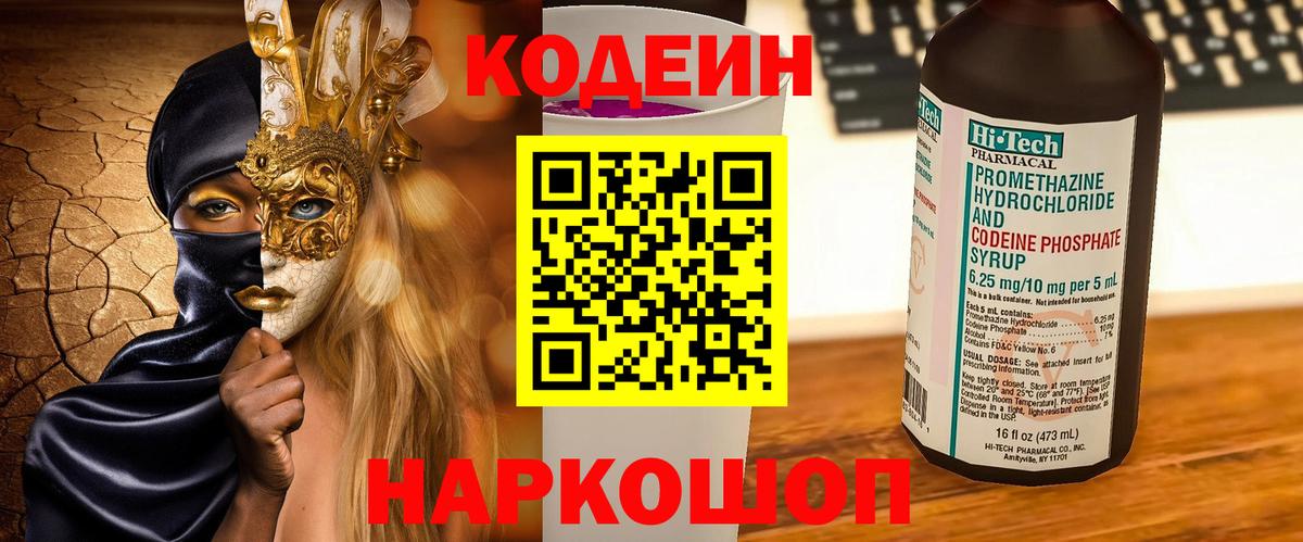 Вятские Поляны  Кодеин Purple Drank  Кодеиновый сироп Lean Purple Drank  Вход с VPN 